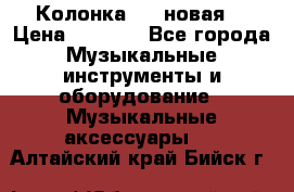 Колонка JBL новая  › Цена ­ 2 500 - Все города Музыкальные инструменты и оборудование » Музыкальные аксессуары   . Алтайский край,Бийск г.